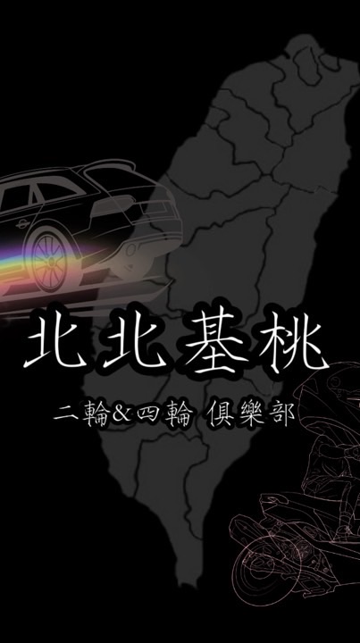 北北基桃🏘️不限車種.牌色🔴🟡⚪️🟢