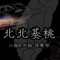 北北基桃🏘️不限車種.牌色🔴🟡⚪️🟢