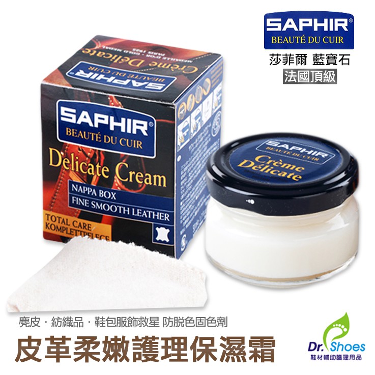 法國saphir莎菲爾皮革柔嫩保濕霜 適用LV皮革保養NAPPA納帕皮 皮夾皮鞋皮包 [兆豐興專業鞋材]