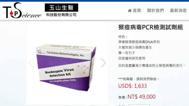 光鼎助攻玉山生醫 完成開發猴痘病毒PCR檢測試劑組