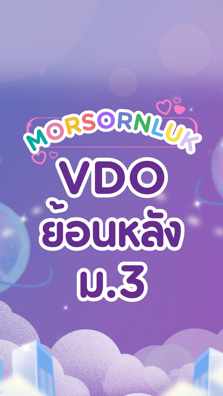 VDO  ม.3 | วิทยาศาสตร์