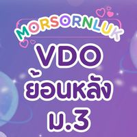 VDO  ม.3 | วิทยาศาสตร์