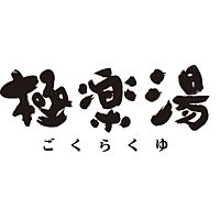 極楽湯 多摩センター店