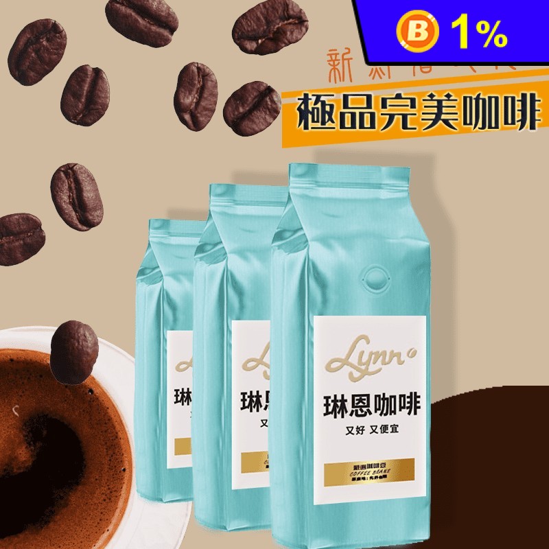 【琳恩咖啡】極品新鮮咖啡豆組(454g) 烘焙咖啡豆/黃金曼巴/藍山咖啡豆