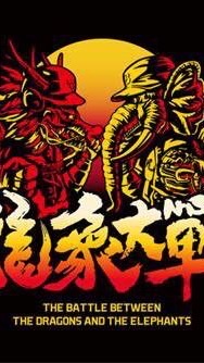 龍象一家親