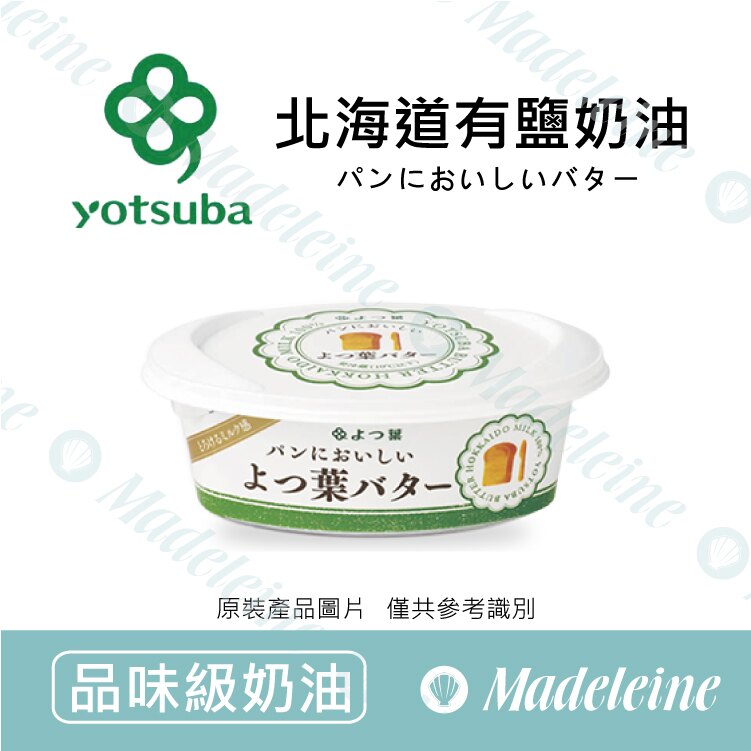 [ 品味級奶油 ]日本四葉 北海道有鹽奶油 原裝100g。人氣店家瑪德蓮烘焙原料的新品快訊有最棒的商品。快到日本NO.1的Rakuten樂天市場的安全環境中盡情網路購物，使用樂天信用卡選購優惠更划算！