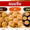 ขนมจีบซาลาเปา ลุมพินีรังสิต คลอง1