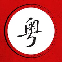 台粵交流會