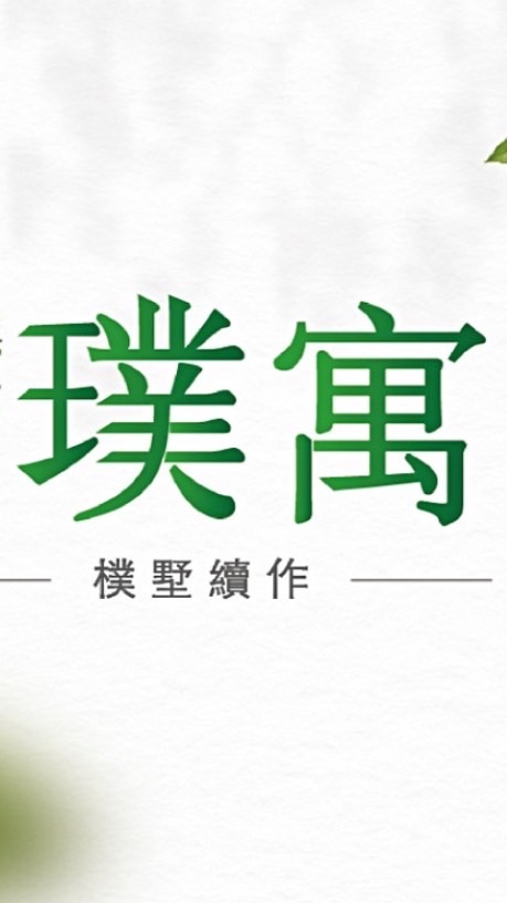昌欣璞寓已購戶