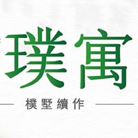 昌欣璞寓已購戶