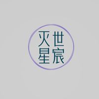 劍俠3-滅世星宸