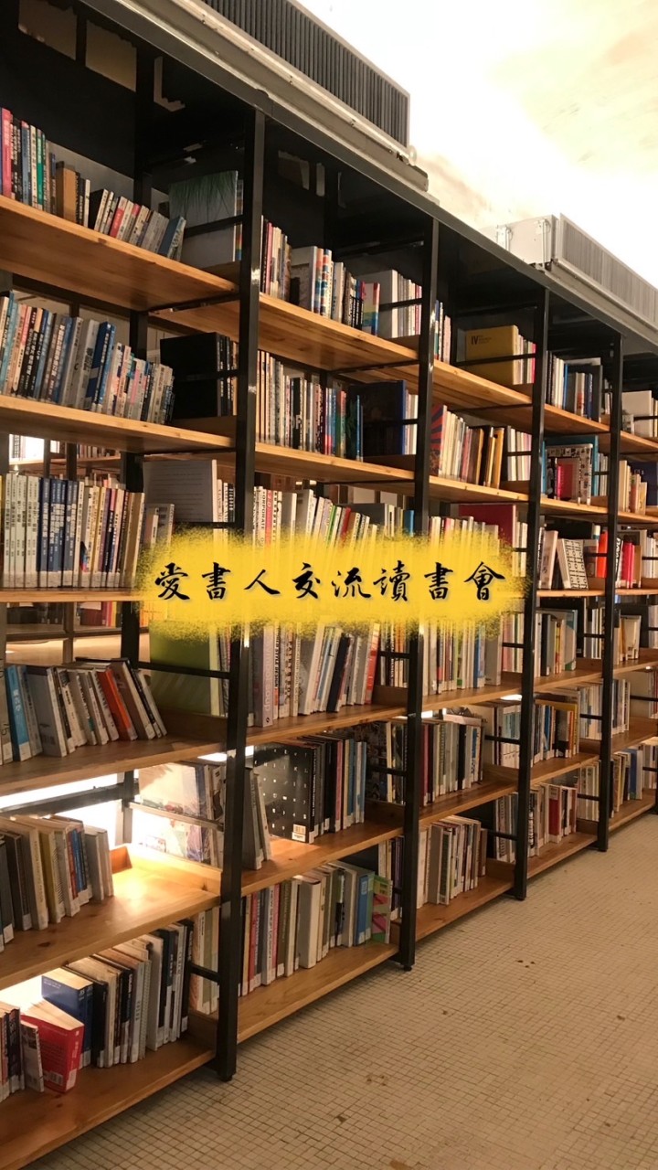 愛書人交流讀書會