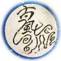 🌸古今風流~ 三千繁花