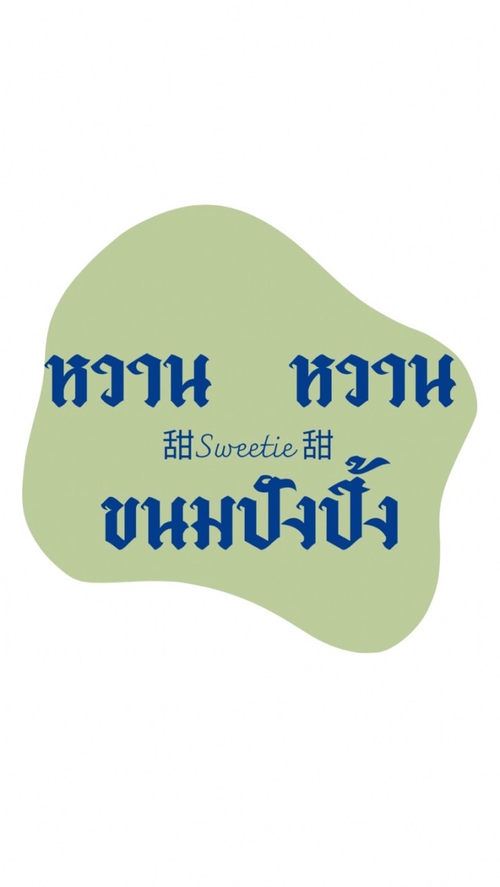 หวานหวาน sweetie