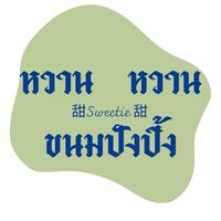 หวานหวาน sweetie