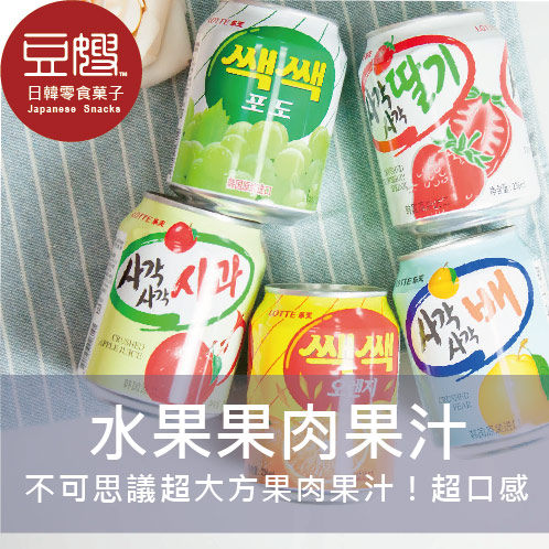 【豆嫂】韓國飲料 LOTTE 水果果肉果汁(多種口味)