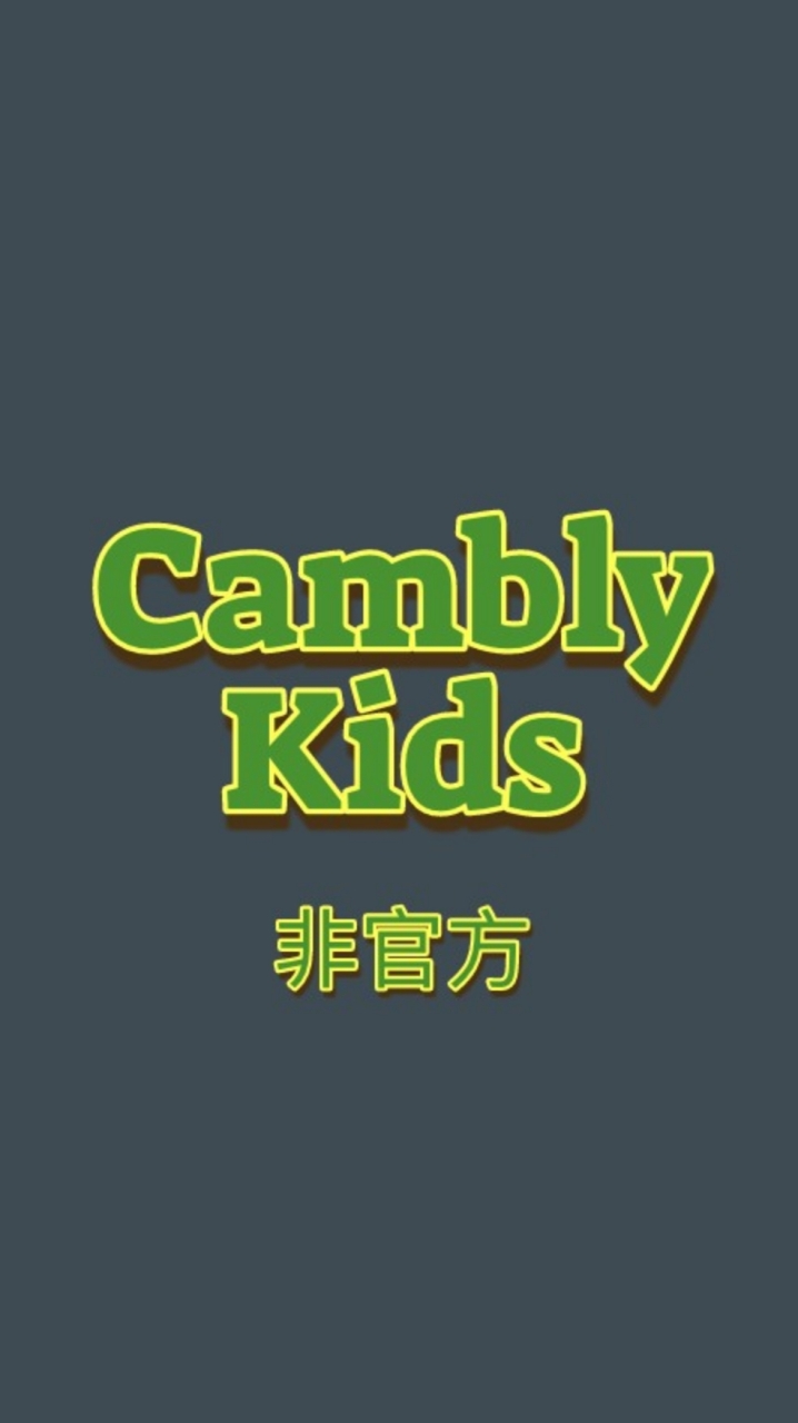 Cambly Kids 小孩家長群 台灣 愛用者英文學習討論(非官方)