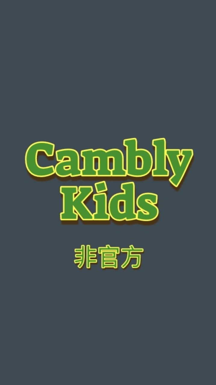 Cambly Kids 小孩家長群 台灣 愛用者英文學習討論(非官方)