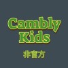 Cambly Kids 小孩家長群 台灣 愛用者英文學習討論(非官方)