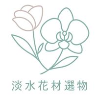 淡水花材選物討論區