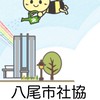 八尾市社協　理事会
