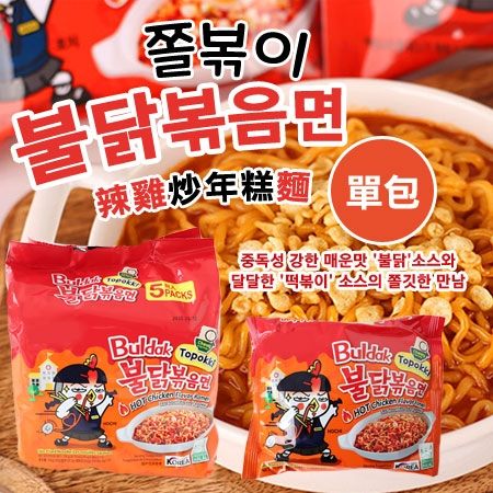 韓國 SAMYANG 三養 辣雞炒年糕麵 (單包入) 140g 辣炒雞肉麵 炒年糕辣雞 辣雞麵 辣雞炒麵 泡麵 拉麵