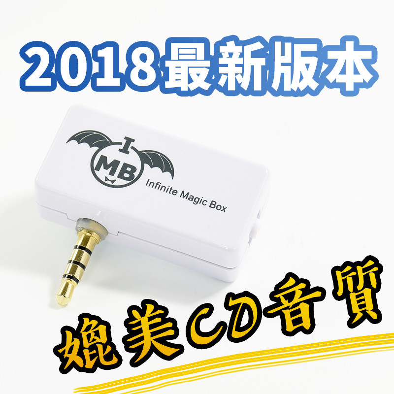 邊充邊用效果更優 ※收訊效果在提升，意想不到的絕佳音質 ※最高可支援到320kbs(以音樂來源為主) 比藍芽發射器的聲音更出色 ※支援各種音樂APP( KKBOX、Spotify、MuziTube、S