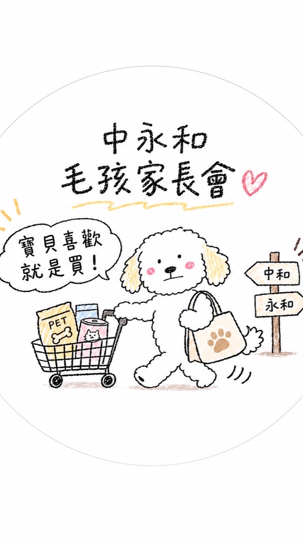 中永和毛孩家長會 🐶🐱