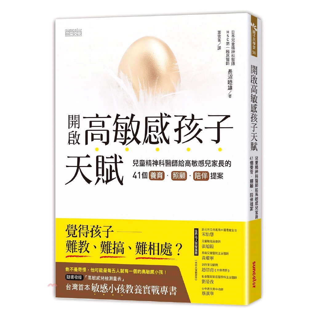 [9折]《三采文化》開啟高敏感孩子天賦：兒童精神科醫師給高敏感兒家長的41個養育、照顧、陪伴提案/長沼睦雄