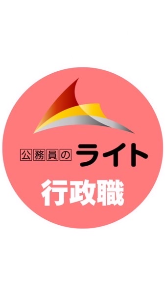 🔴公務員試験［国家一般職・国税専門官・都道府県・市区町村］公務員のライト