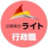 🔴公務員試験［国家一般職・国税専門官・都道府県・市区町村］公務員のライト