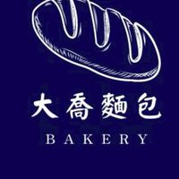 大喬麵包