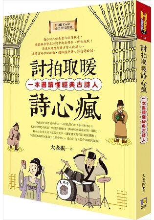 討拍取暖詩心瘋：一本書讀懂經典古詩人(附QR Code全文情境朗讀音檔)。人氣店家樂天書城的文學、國學／古詩詞、古詩詞有最棒的商品。快到日本NO.1的Rakuten樂天市場的安全環境中盡情網路購物，使