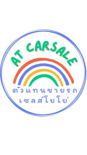 ตัวแทนขายรถ A.T