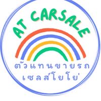 ตัวแทนขายรถ A.T