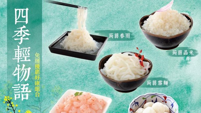 四季蒟蒻輕物語，4道變化料理低卡高纖輕鬆吃~烤肉火鍋都美味！