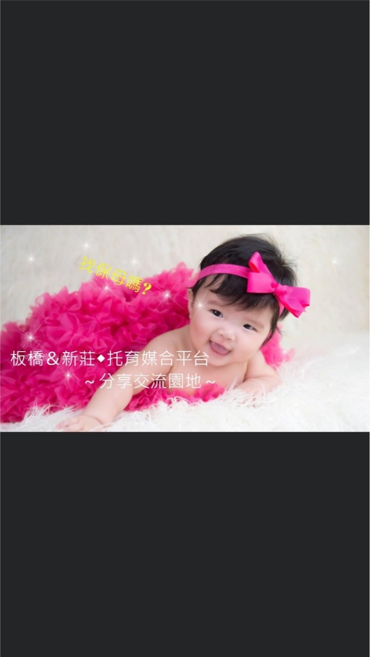 板橋/新莊/保母/家長托育媒合交流平台