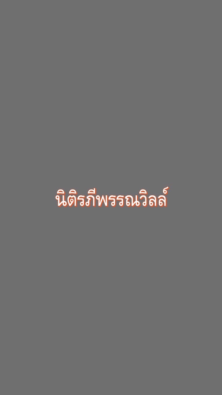 กลุ่มนิติรภีพรรณวิลล์ 199