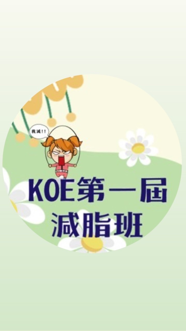 KOE第一屆減脂班