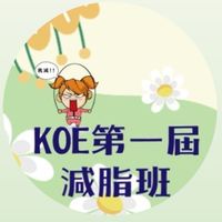 KOE第一屆減脂班