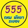 5️⃣5️⃣5️⃣ กทม พัทยา ระยอง