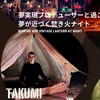 山﨑拓巳さんと過ごすキャンプリトリート