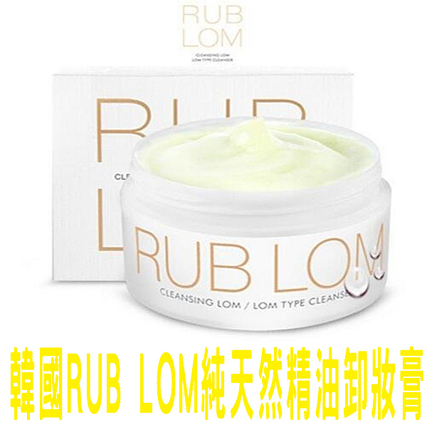 韓國 VELLA RUB LOM 純天然無添加 卸妝膏 精油 深層清潔 90ml 保濕卸妝水 控油