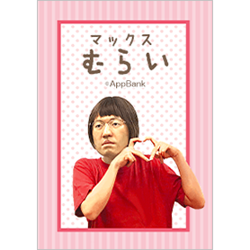 マックスむらい-マックスむらいマスク-