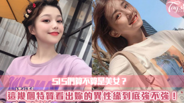 SIS們算不算是美女？這幾個特質看出妳的異性緣到底強不強！