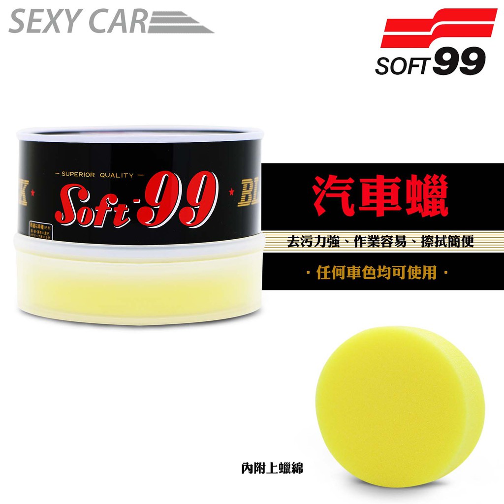 日本 SOFT99 黑蠟 (250g) 汽車腊 固蠟黑臘 可形成保護膜、防撥水、耐熱、高光澤 全車色通用 汽車美容