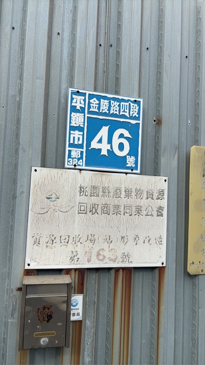 錩志資源回收場