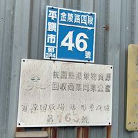 錩志資源回收場