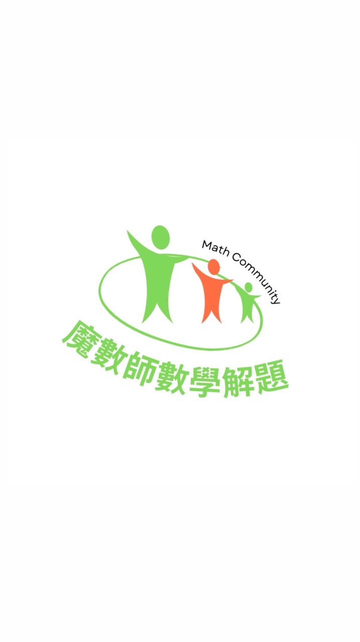 魔數師數學自然解題/台大家教