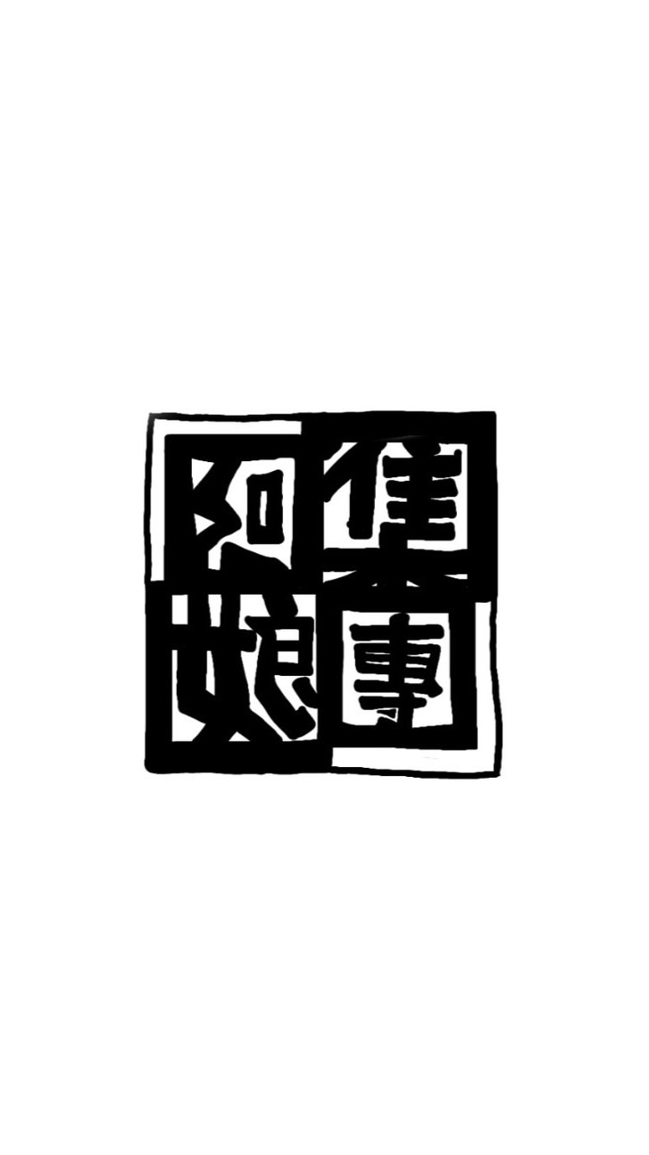 阿娘集團